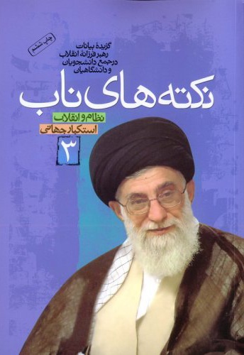 نکته های ناب (جلد سوم)
